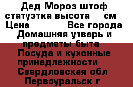 Дед Мороз штоф статуэтка высота 26 см › Цена ­ 1 500 - Все города Домашняя утварь и предметы быта » Посуда и кухонные принадлежности   . Свердловская обл.,Первоуральск г.